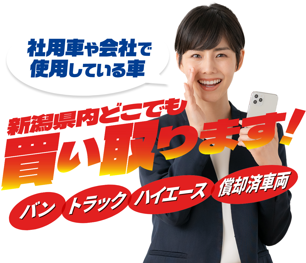 社用車や会社で使用している車 新潟県内どこでも買い取ります！バン・トラック・ハイエース・償却済車両