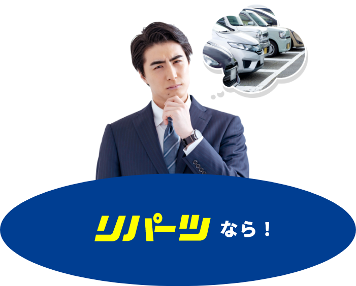 リパーツなら！